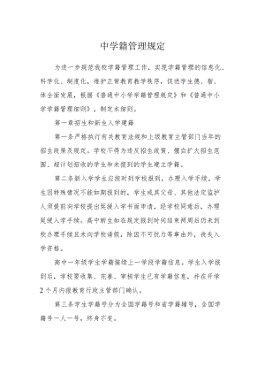 中学籍管理规定.docx