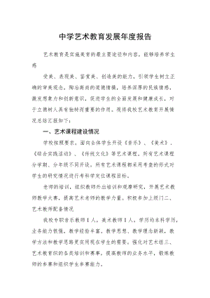 中学艺术教育发展报告(1).docx