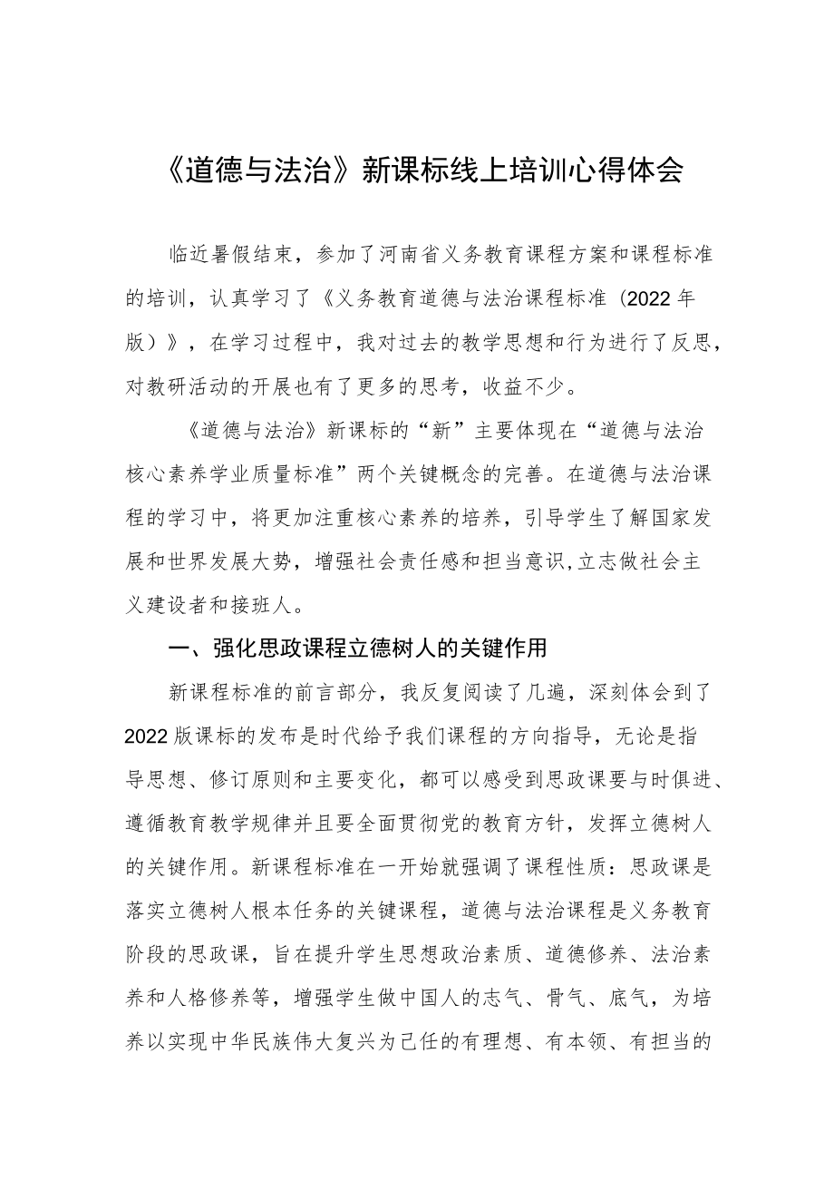 《道德与法治》新课标线上培训心得体会.docx_第1页