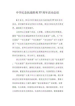 中学纪念抗战胜利77周活动总结.docx