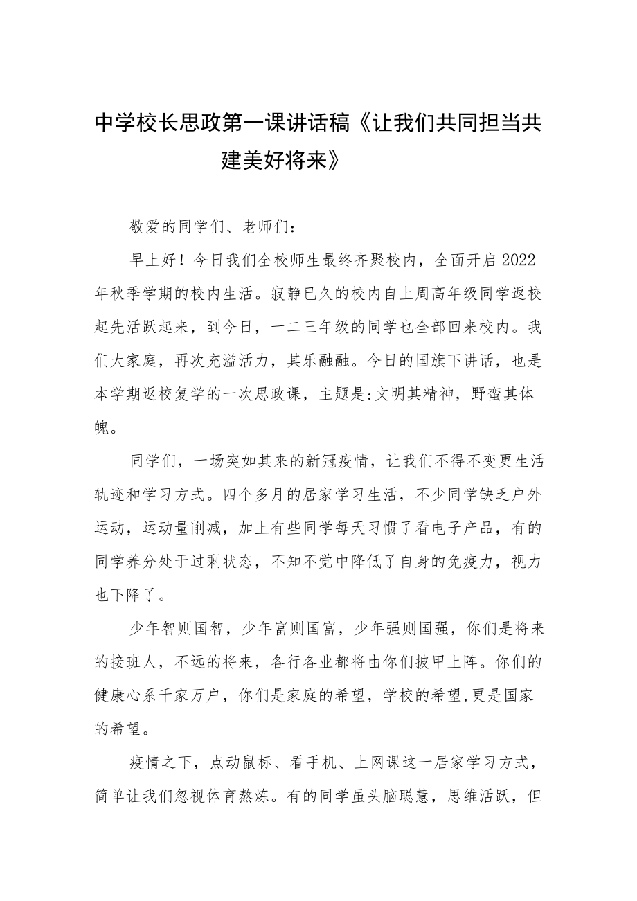 中学校长思政第一课讲话稿三篇模板.docx_第1页