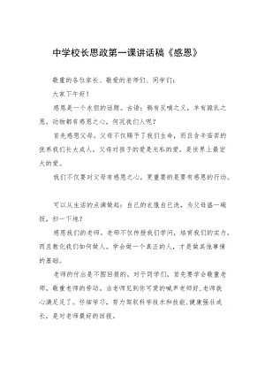 中学校长思政第一课讲话稿三篇合辑.docx