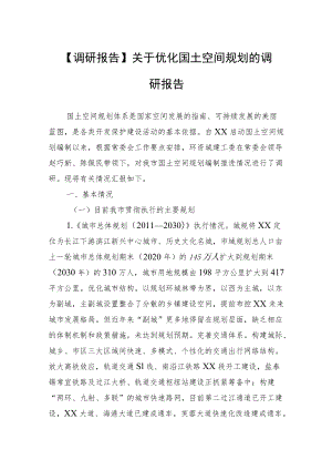 【调研报告】关于优化国土空间规划的调研报告（市人大常委会环资城建工委）.docx