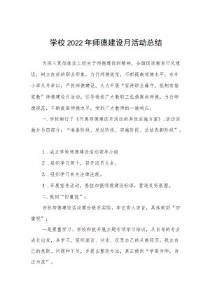 中小学2022师德建设月活动总结汇报及方案六篇.docx