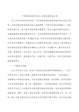 严禁危险废物跨省转入处置范围实施方案.docx