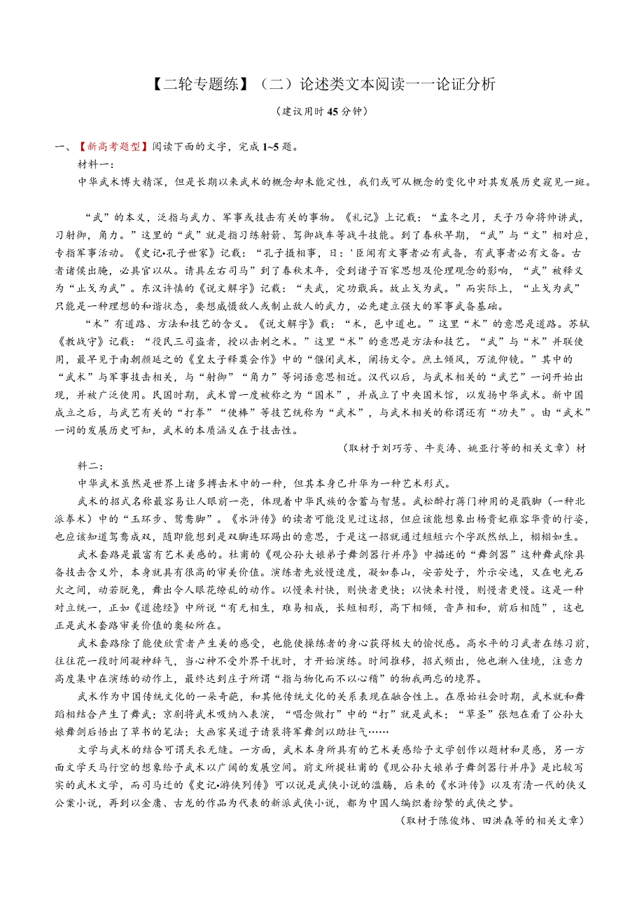 【2021二轮专题练】（二）论述类文本阅读——论证分析.docx_第1页