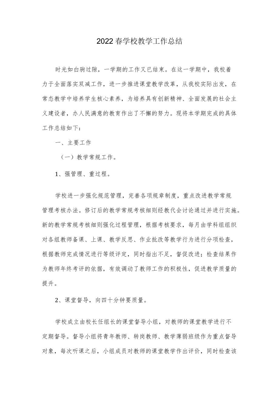 2022 春学校教学工作总结.docx_第1页