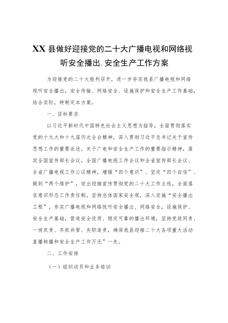 XX县做好迎接党的二十大广播电视和网络视听安全播出、安全生产工作方案.docx_第1页