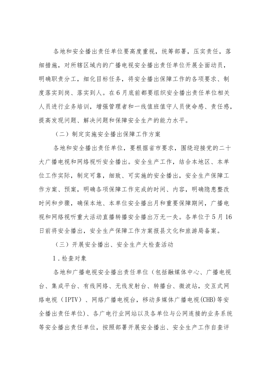 XX县做好迎接党的二十大广播电视和网络视听安全播出、安全生产工作方案.docx_第2页