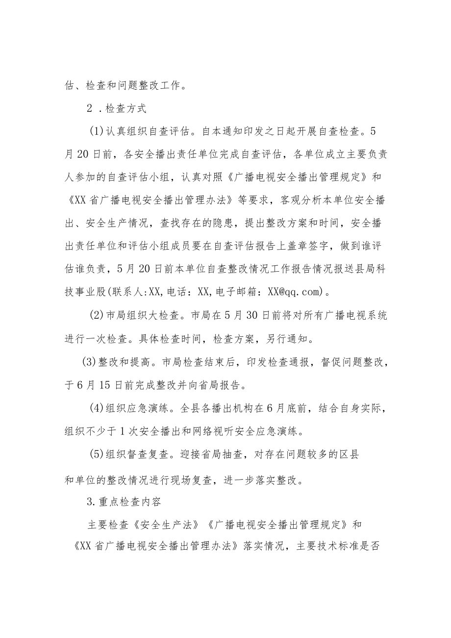 XX县做好迎接党的二十大广播电视和网络视听安全播出、安全生产工作方案.docx_第3页