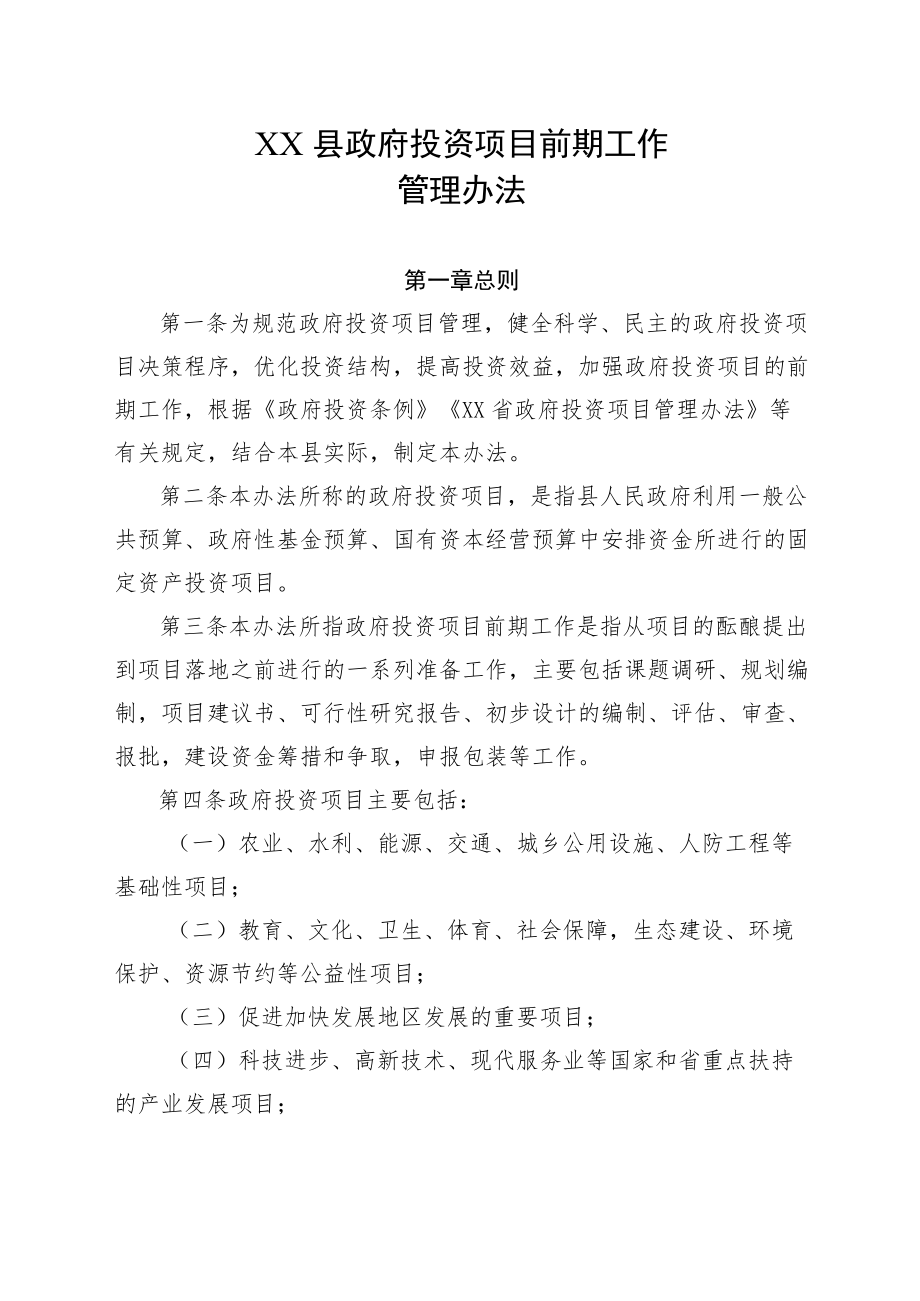 XX县政府投资项目前期工作管理办法.docx_第1页