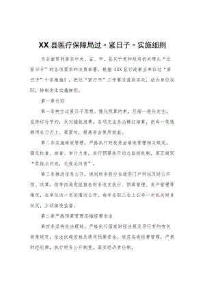 XX县医疗保障局过“紧日子”实施细则.docx