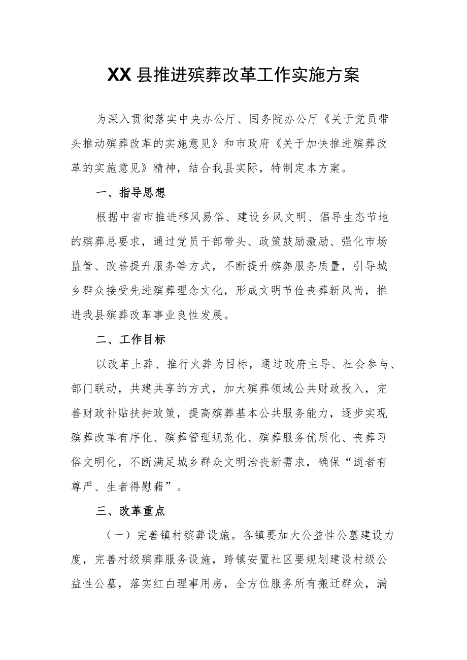 XX县推进殡葬改革工作实施方案.docx_第1页