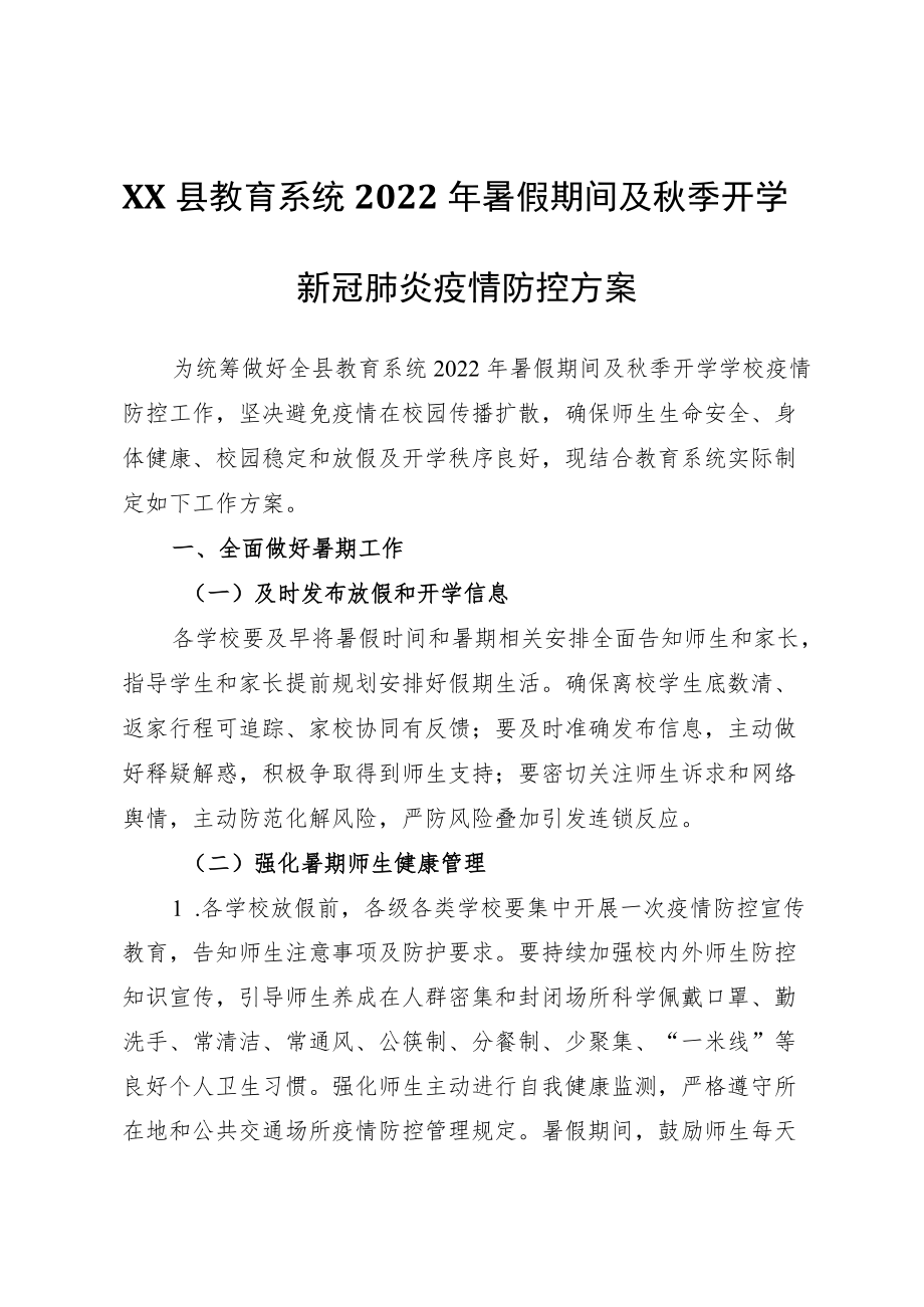 XX县教育系统2022暑假期间及季开学新冠肺炎疫情防控方案.docx_第1页