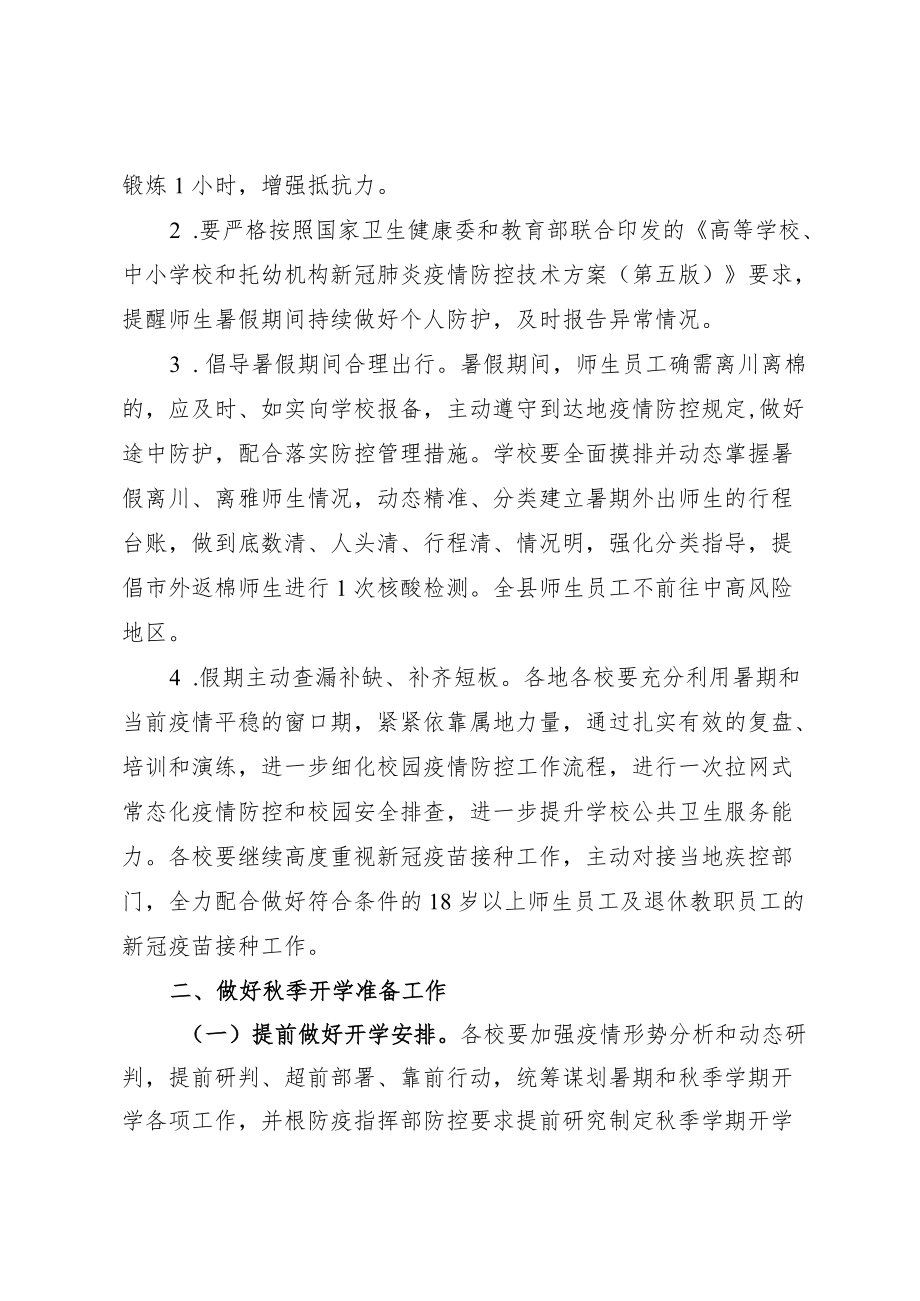 XX县教育系统2022暑假期间及季开学新冠肺炎疫情防控方案.docx_第2页