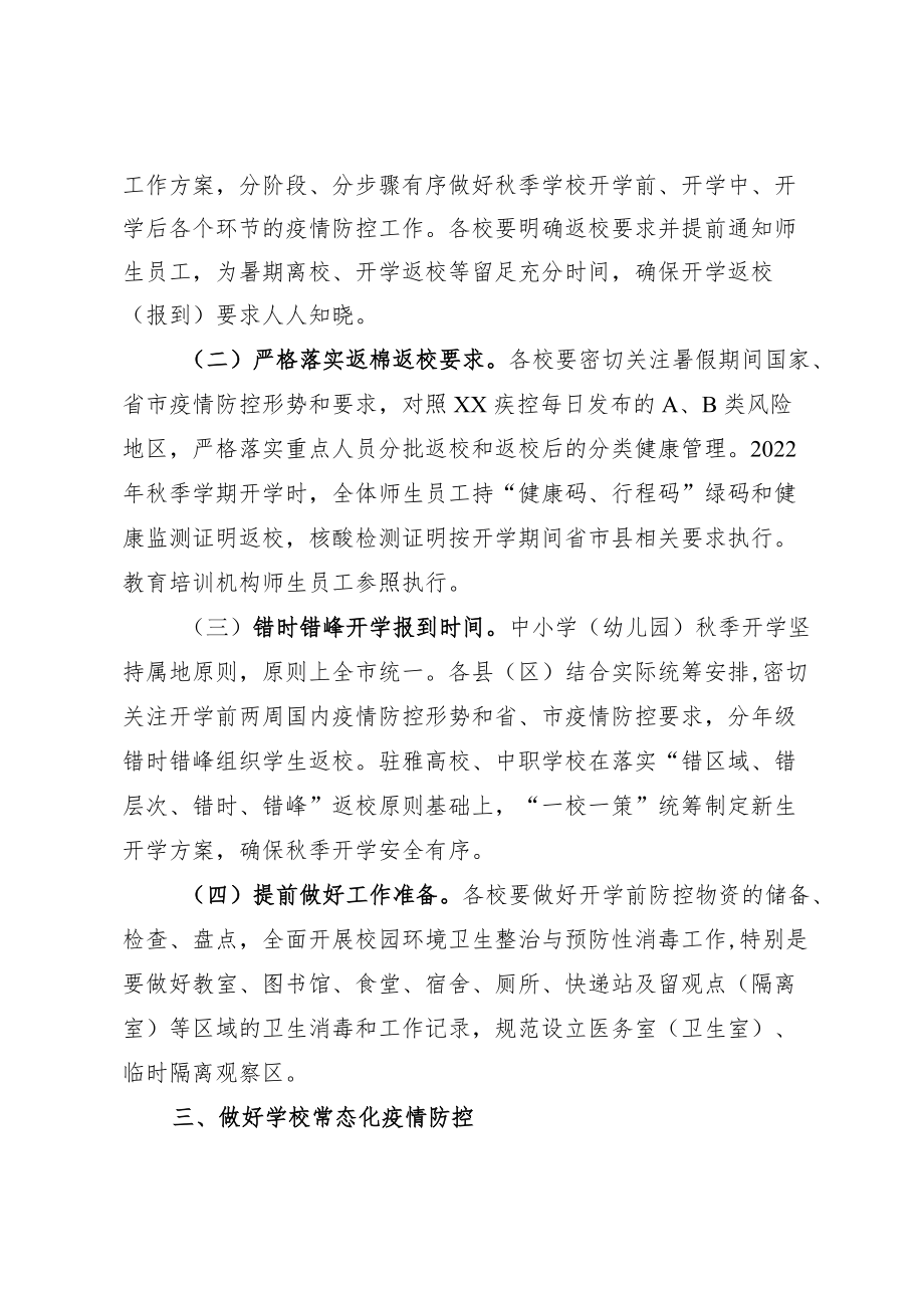 XX县教育系统2022暑假期间及季开学新冠肺炎疫情防控方案.docx_第3页