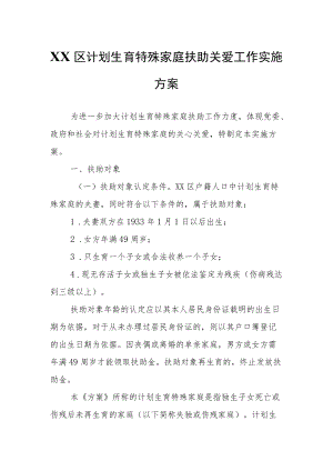 XX区计划生育特殊家庭扶助关爱工作实施方案.docx