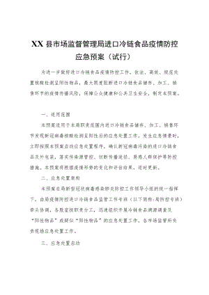 XX县市场监督管理局进口冷链食品疫情防控应急预案（试行）.docx