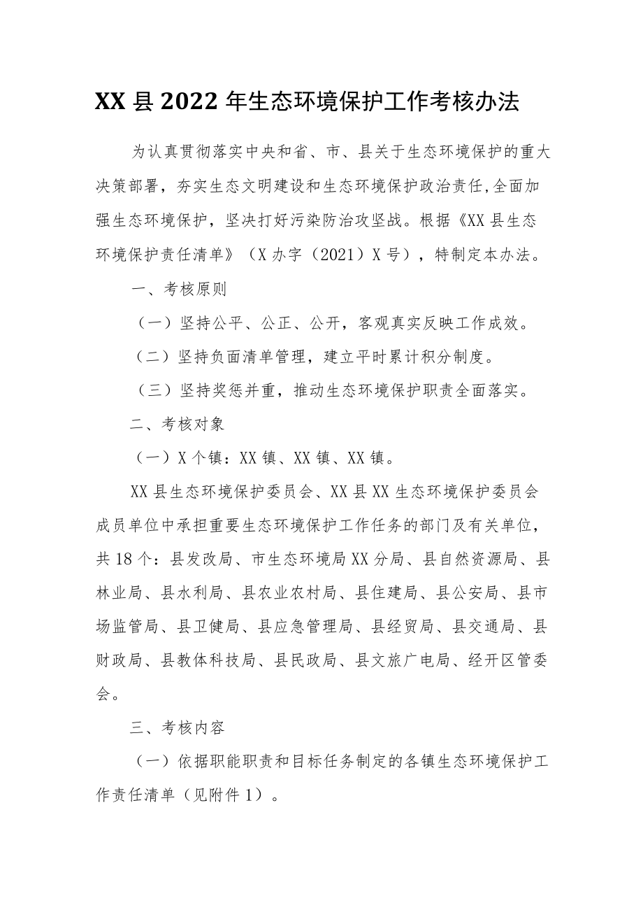 XX县2022生态环境保护工作考核办法.docx_第1页