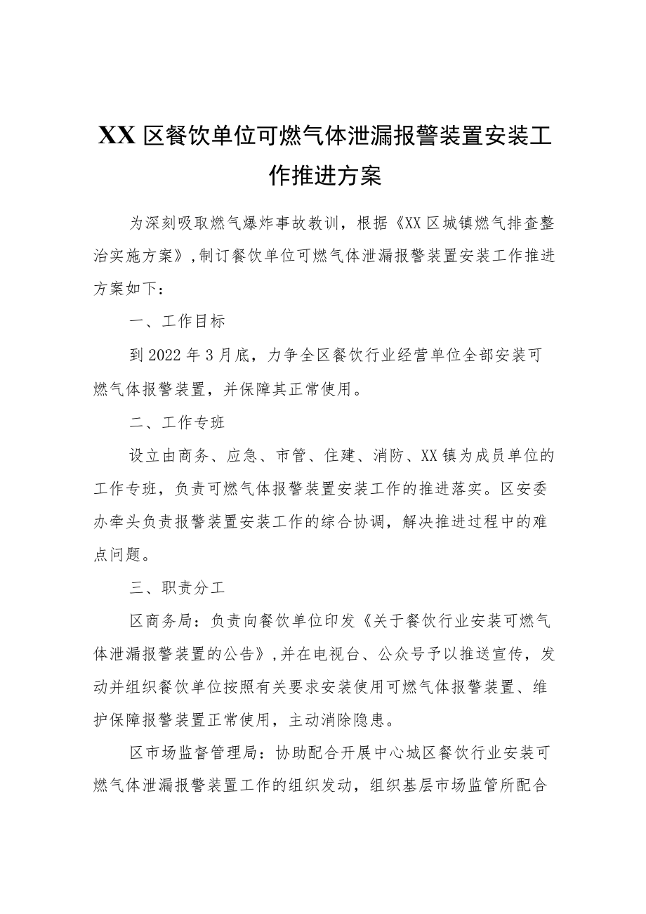 XX区餐饮单位可燃气体泄漏报警装置安装工作推进方案.docx_第1页