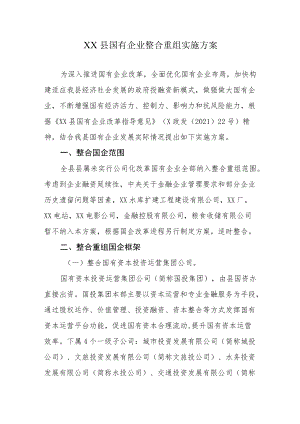 XX县国有企业整合重组实施方案.docx