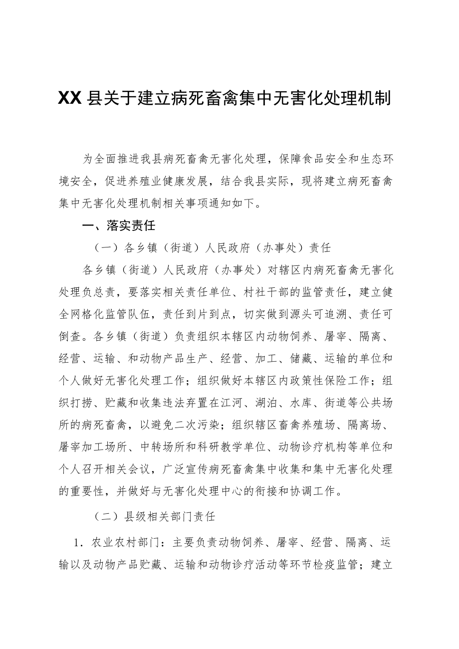 XX县关于建立病死畜禽集中无害化处理机制.docx_第1页