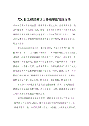 XX县工程建设项目并联审批管理办法.docx