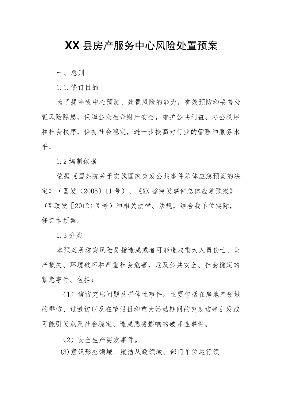 XX县房产服务中心风险处置预案.docx_第1页