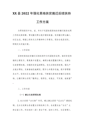 XX县2022强化易地扶贫搬迁后续扶持工作方案.docx