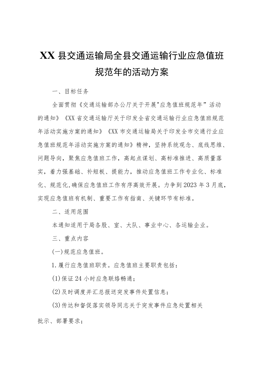 XX县交通运输局全县交通运输行业应急值班规范的活动方案.docx_第1页