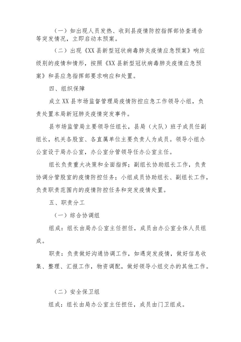 XX县市场监督管理局机关单位新冠肺炎疫情防控工作应急预案.docx_第2页