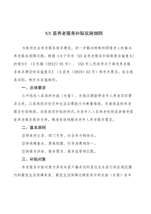 XX县养老服务补贴实施细则.docx