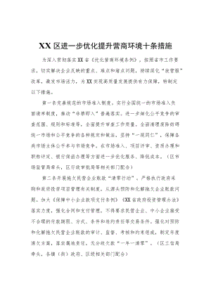 XX区进一步优化提升营商环境十条措施.docx