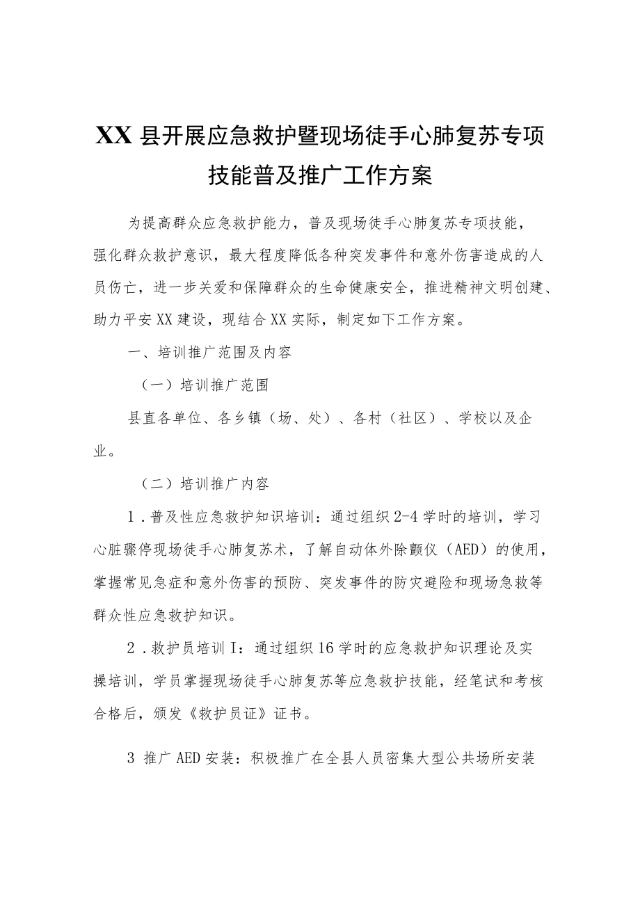 XX县开展应急救护暨现场徒手心肺复苏专项技能普及推广工作方案.docx_第1页