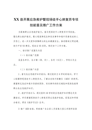 XX县开展应急救护暨现场徒手心肺复苏专项技能普及推广工作方案.docx