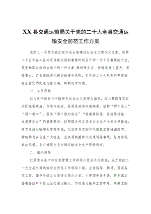 XX县交通运输局关于党的二十大全县交通运输安全防范工作方案.docx