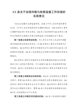 XX县关于加强仲裁与检察监督工作衔接的实施意见.docx