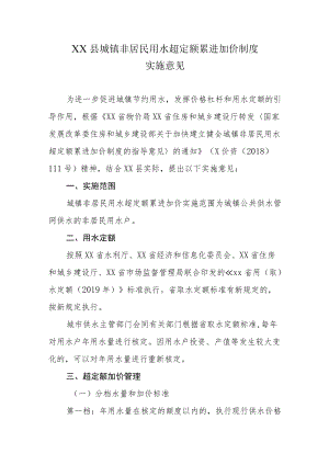 XX县城镇非居民用水超定额累进加价制度实施意见.docx