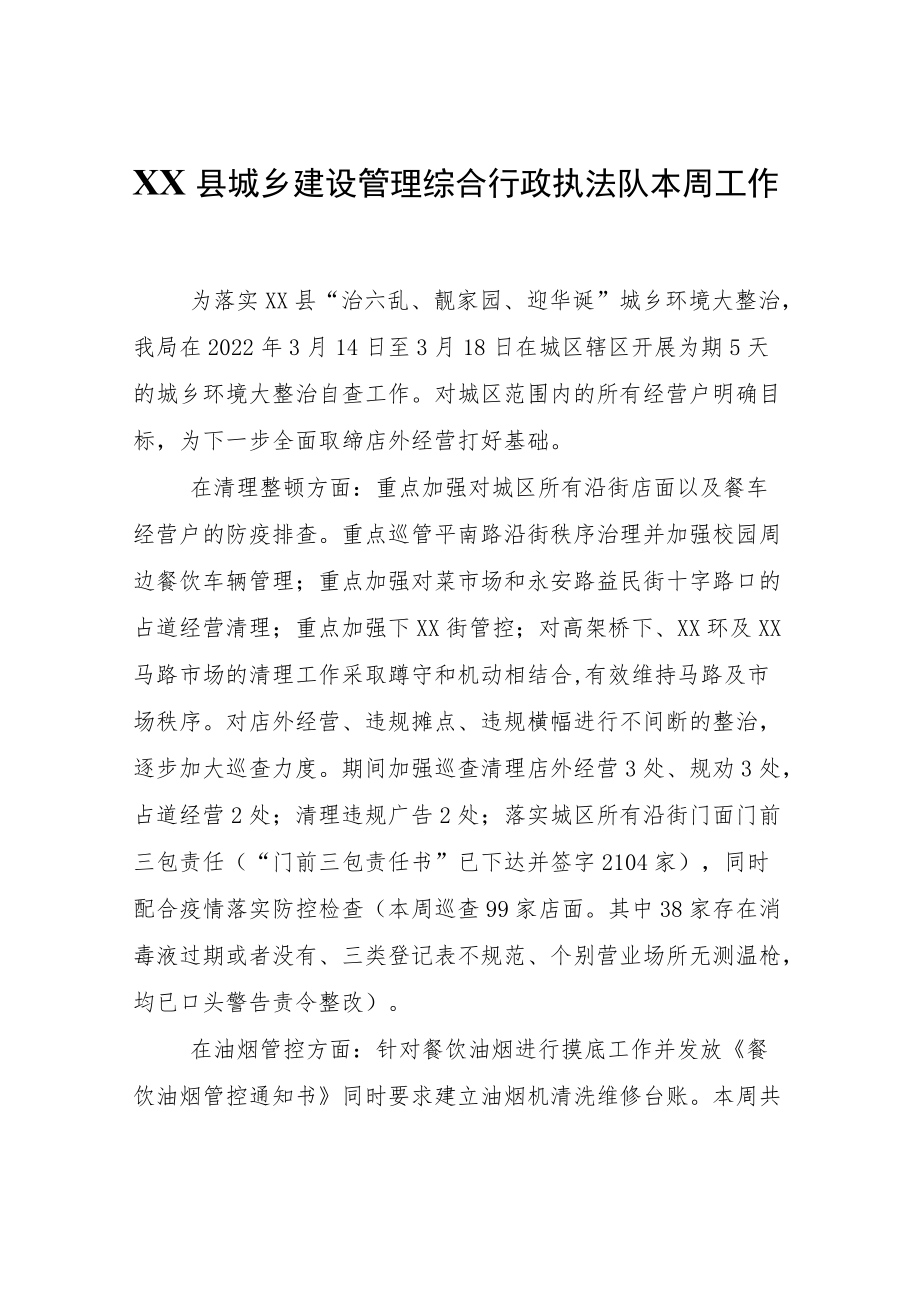 XX县城乡建设管理综合行政执法队本周工作自查报告.docx_第1页