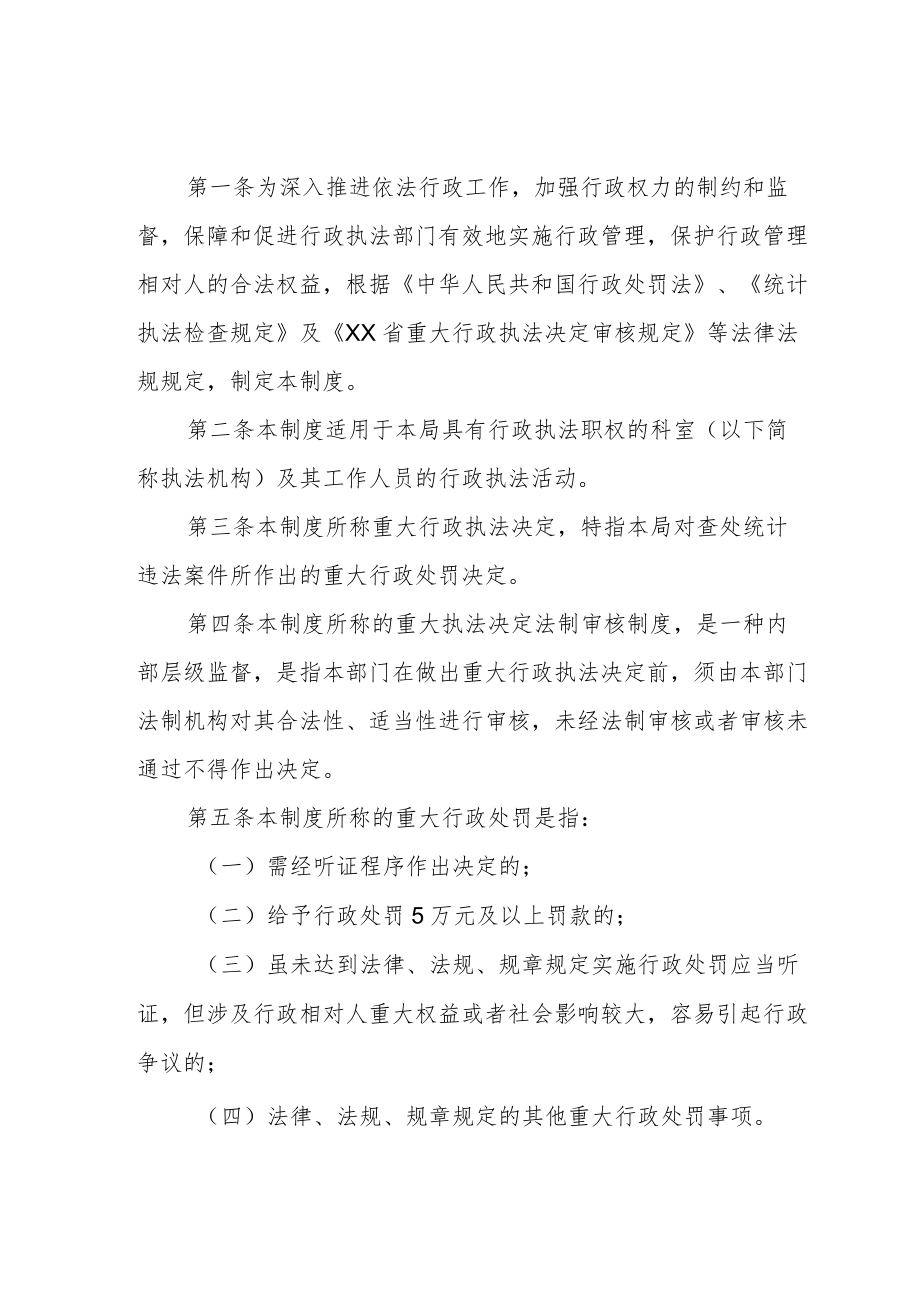 XX区统计局重大行政执法决定法制审核制度.docx_第1页