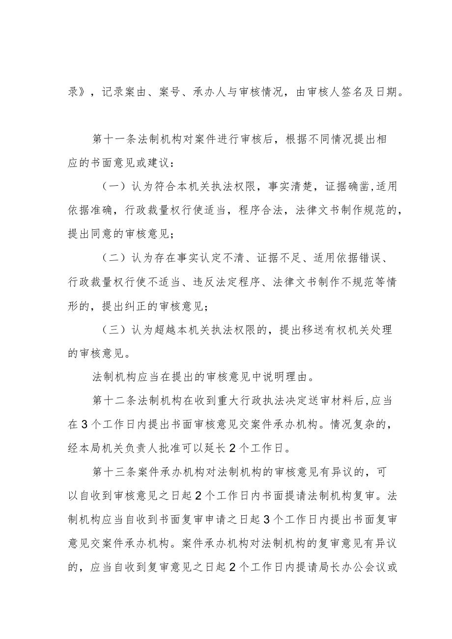 XX区统计局重大行政执法决定法制审核制度.docx_第3页