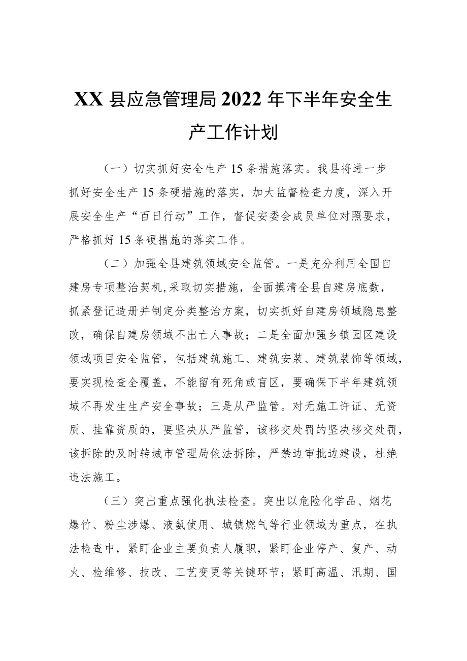 XX县应急管理局2022下半安全生产工作计划.docx_第1页