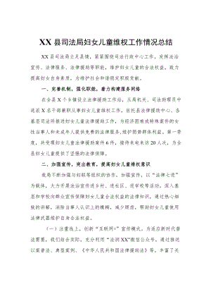 XX县司法局妇女儿童维权工作情况总结.docx