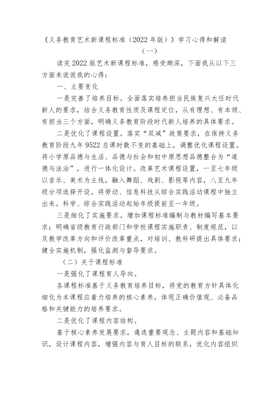 2篇教研组长对《义务教育艺术新课程标准（2022版）》学习心得交流和解读.docx_第1页