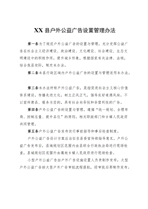 XX县户外公益广告设置管理办法.docx