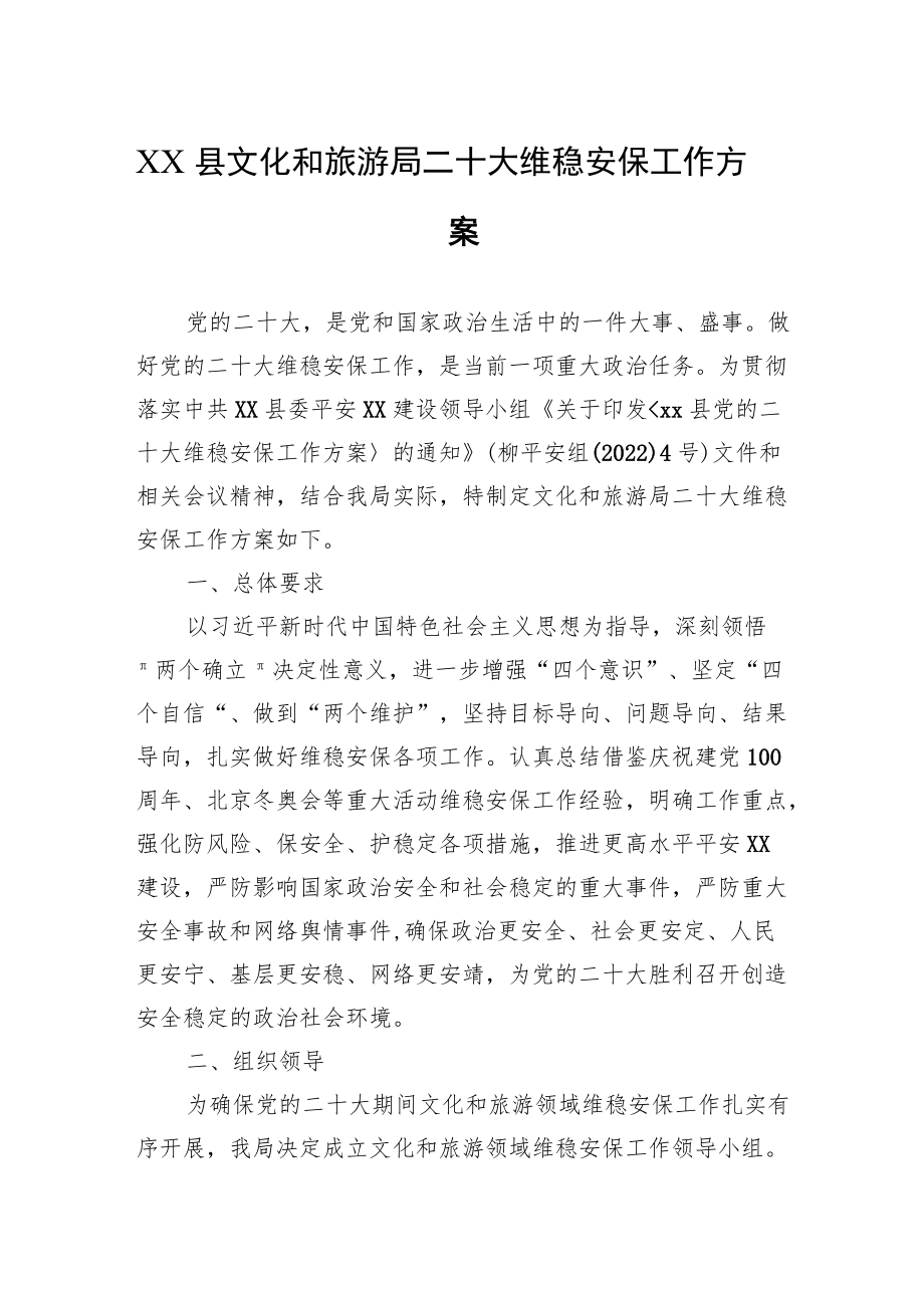 XX县文化和旅游局二十大维稳安保工作方案.docx_第1页