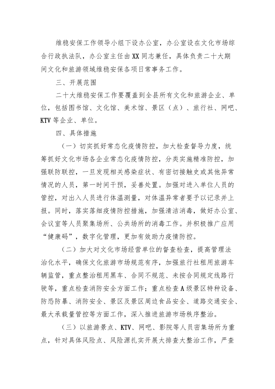 XX县文化和旅游局二十大维稳安保工作方案.docx_第2页