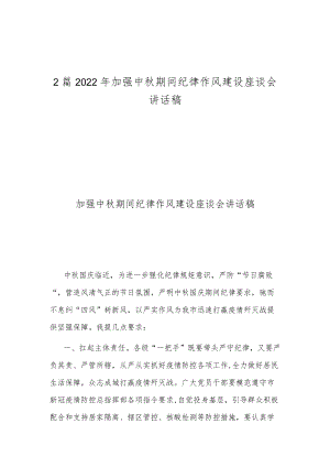 2篇2022加强中期间纪律作风建设座谈会讲话稿.docx