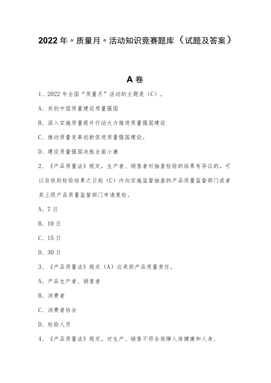 2022“质量月”活动知识竞赛题库（试题及答案）.docx_第1页