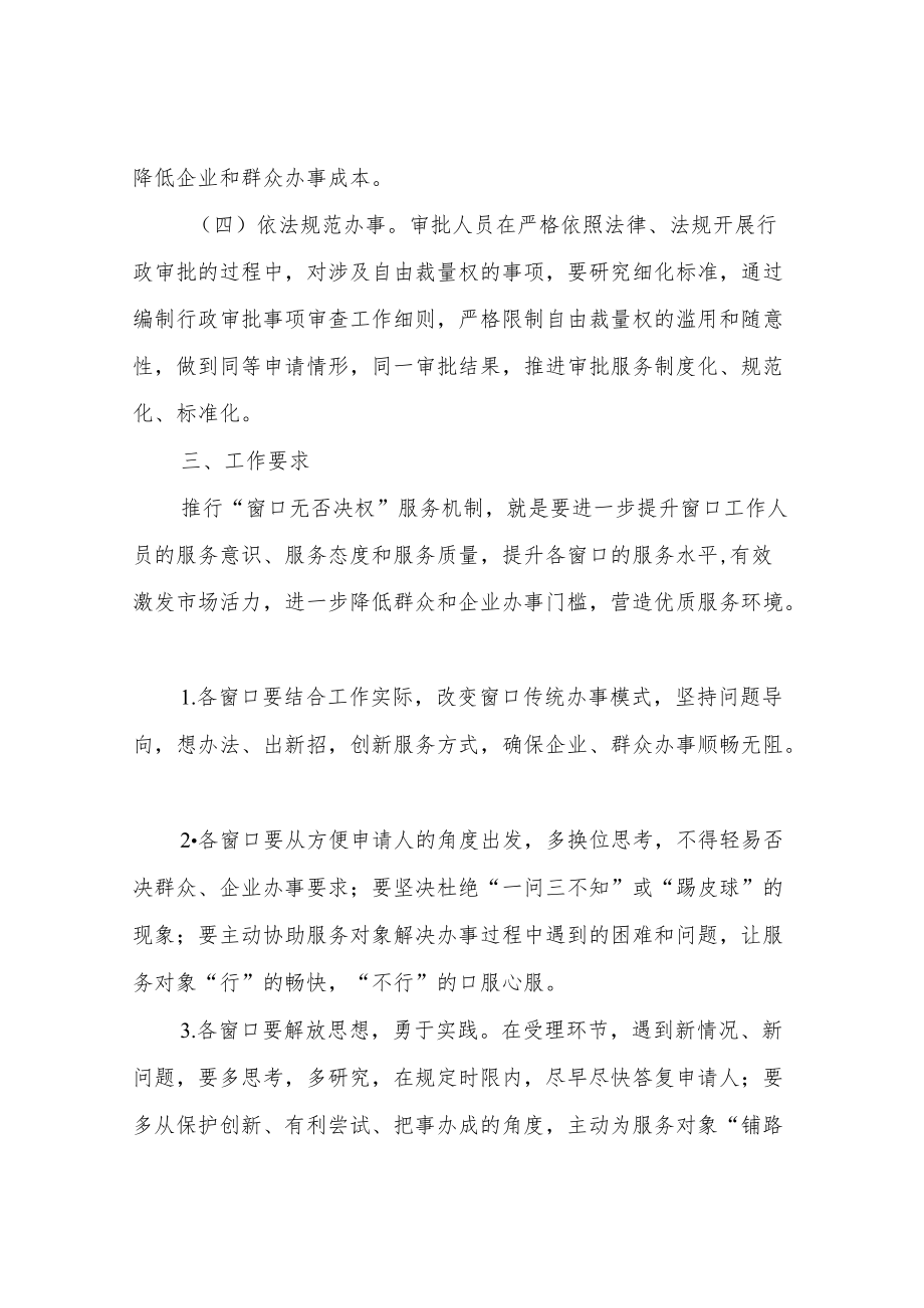 XX县政务服务管理局关于在全县各级政务（为民）服务中心推行“窗口无否决权”服务机制.docx_第3页